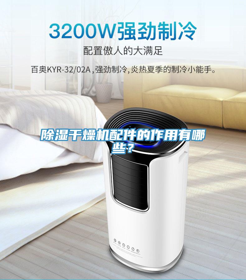 除濕干燥機(jī)配件的作用有哪些？