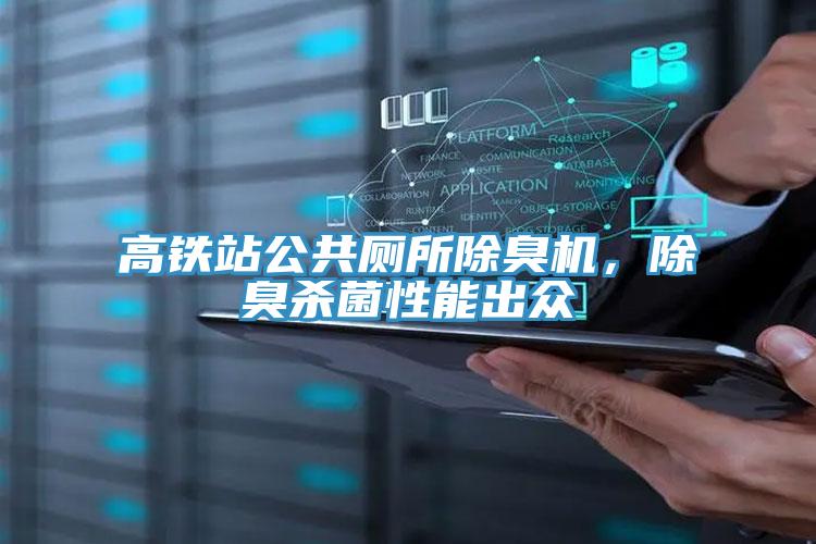高鐵站公共廁所除臭機，除臭殺菌性能出眾