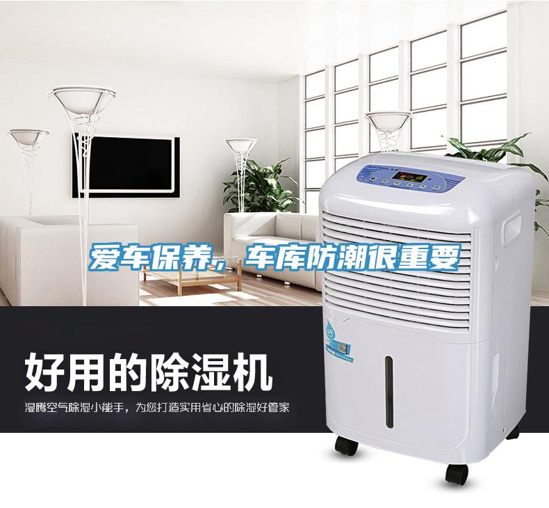 愛(ài)車保養(yǎng)，車庫(kù)防潮很重要