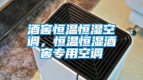 酒窖恒溫恒濕空調(diào)，恒溫恒濕酒窖專用空調(diào)
