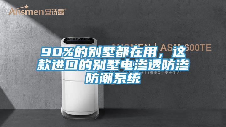 90%的別墅都在用，這款進口的別墅電滲透防滲防潮系統(tǒng)