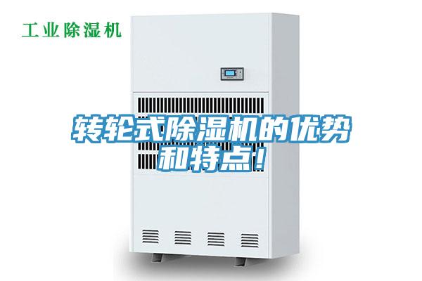 轉輪式除濕機的優(yōu)勢和特點！
