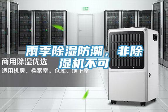 雨季除濕防潮，非除濕機(jī)不可