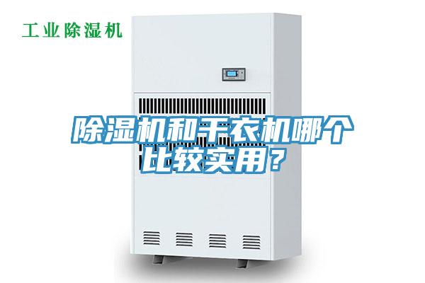 除濕機(jī)和干衣機(jī)哪個比較實用？
