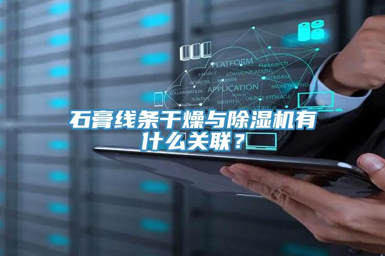 石膏線條干燥與除濕機有什么關(guān)聯(lián)？