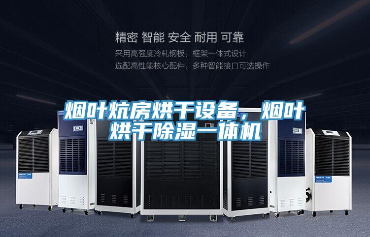 煙葉炕房烘干設(shè)備，煙葉烘干除濕一體機(jī)