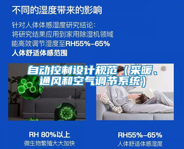 自動控制設(shè)計規(guī)范（采暖、通風(fēng)和空氣調(diào)節(jié)系統(tǒng)）