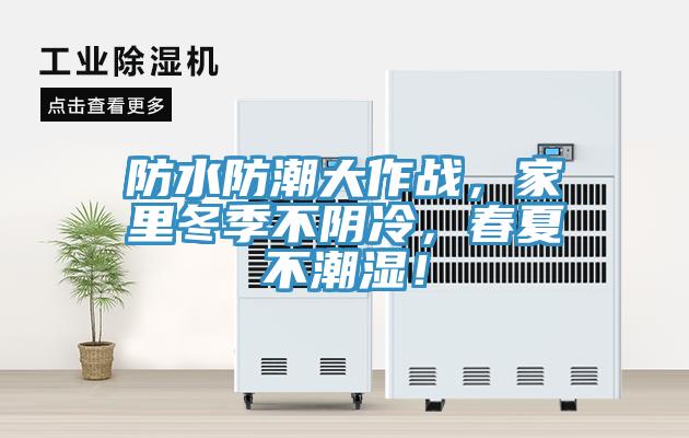 防水防潮大作戰(zhàn)，家里冬季不陰冷，春夏不潮濕！