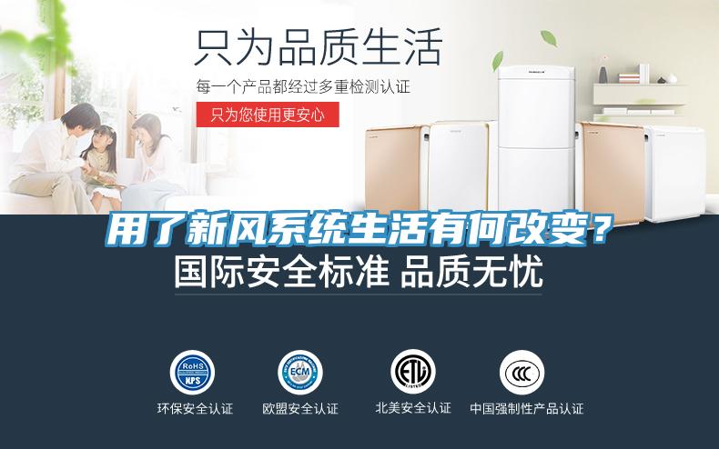 用了新風(fēng)系統(tǒng)生活有何改變？