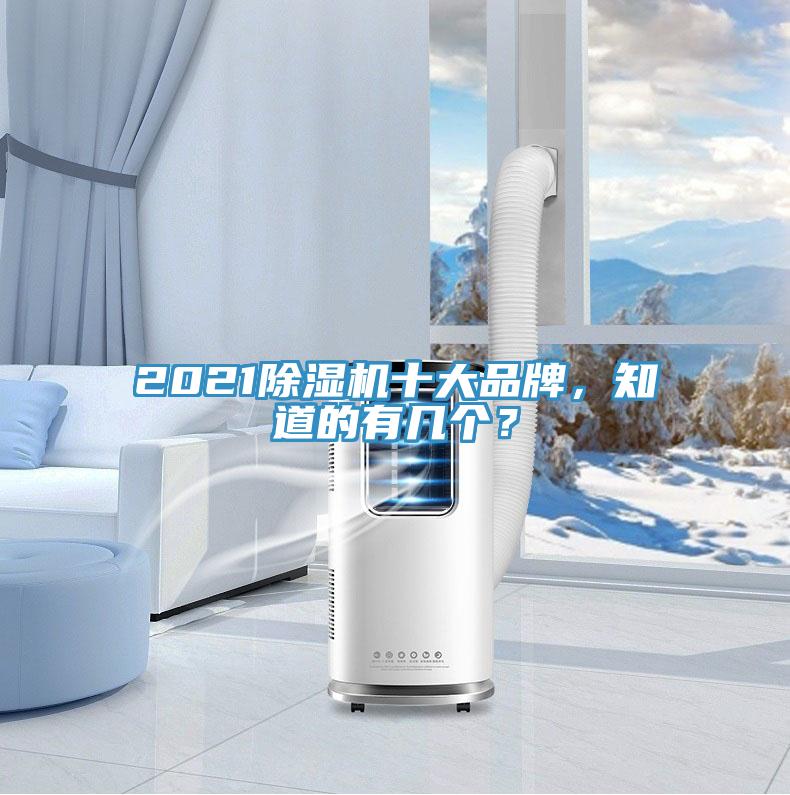 2021除濕機(jī)十大品牌，知道的有幾個(gè)？