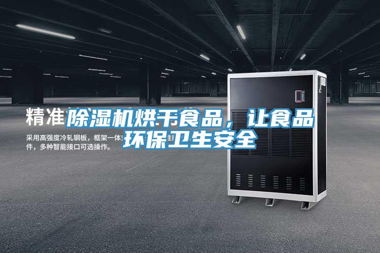 除濕機烘干食品，讓食品環(huán)保衛(wèi)生安全