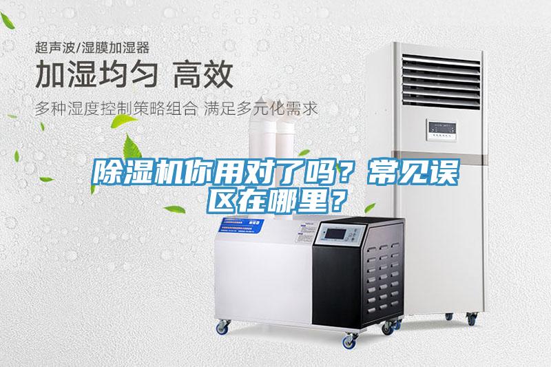 除濕機(jī)你用對(duì)了嗎？常見(jiàn)誤區(qū)在哪里？