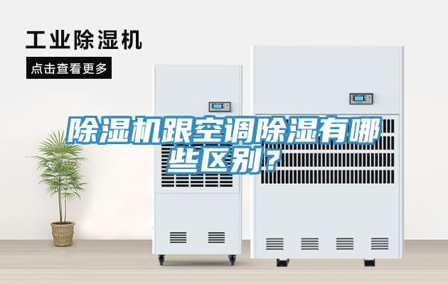 除濕機(jī)跟空調(diào)除濕有哪些區(qū)別？