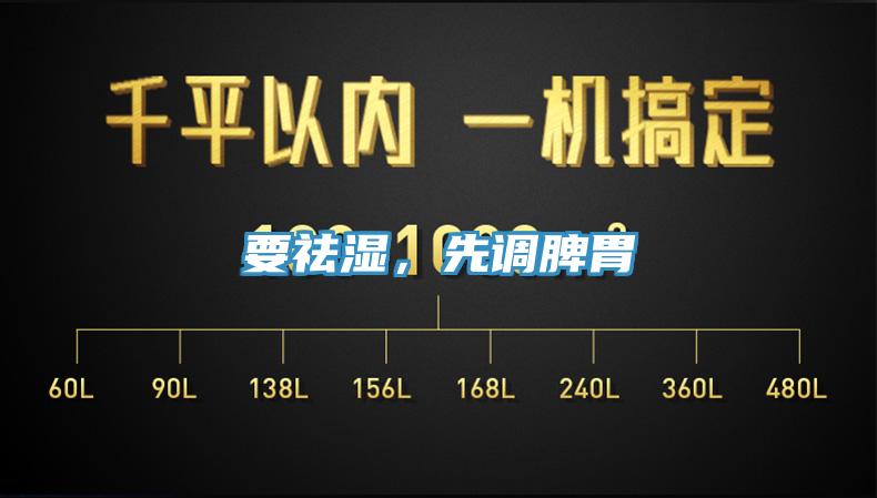 要祛濕，先調(diào)脾胃