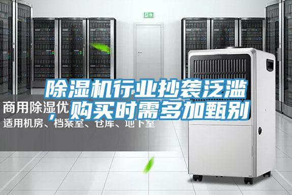 除濕機(jī)行業(yè)抄襲泛濫，購(gòu)買(mǎi)時(shí)需多加甄別