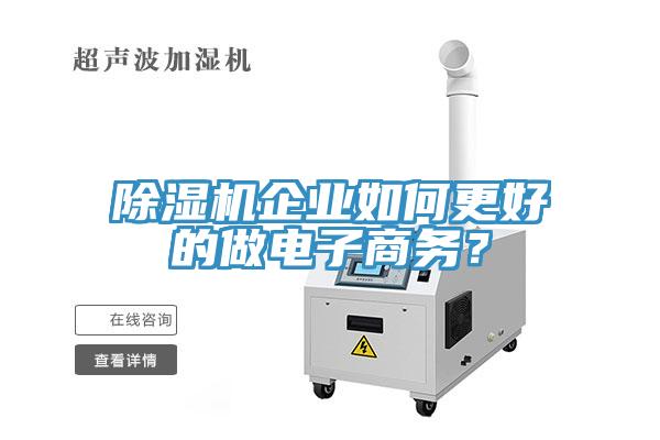 除濕機(jī)企業(yè)如何更好的做電子商務(wù)？