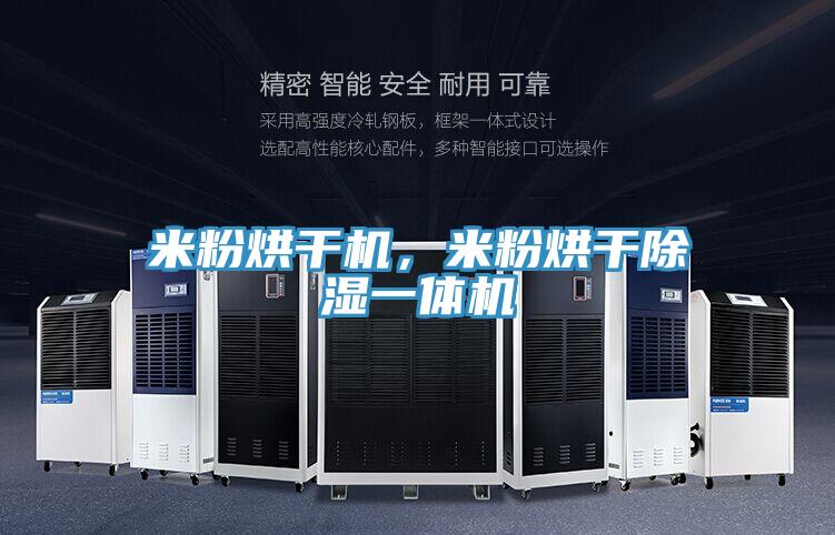 米粉烘干機(jī)，米粉烘干除濕一體機(jī)