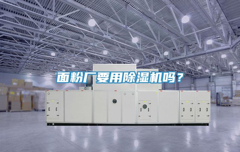 面粉廠要用除濕機嗎？