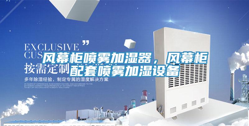 風(fēng)幕柜噴霧加濕器，風(fēng)幕柜配套噴霧加濕設(shè)備