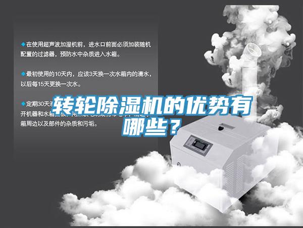 轉(zhuǎn)輪除濕機(jī)的優(yōu)勢有哪些？