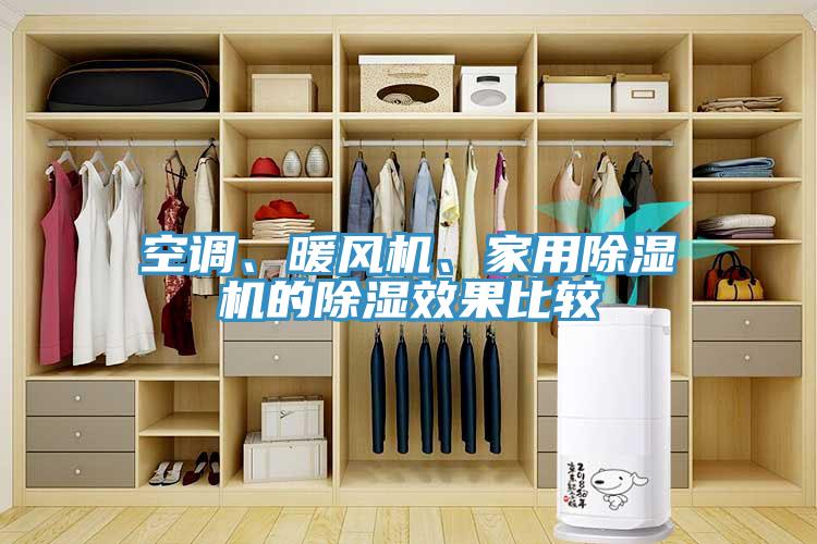 空調(diào)、暖風(fēng)機(jī)、家用除濕機(jī)的除濕效果比較