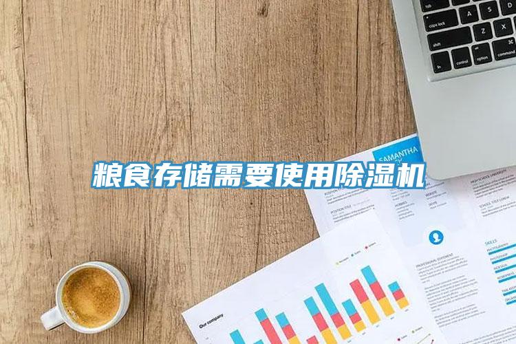 糧食存儲需要使用除濕機(jī)