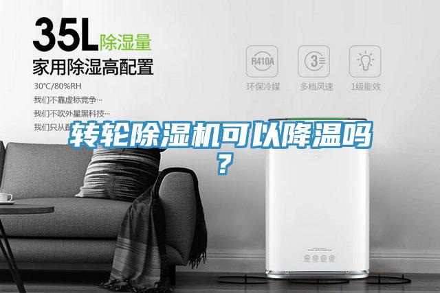 轉(zhuǎn)輪除濕機可以降溫嗎？