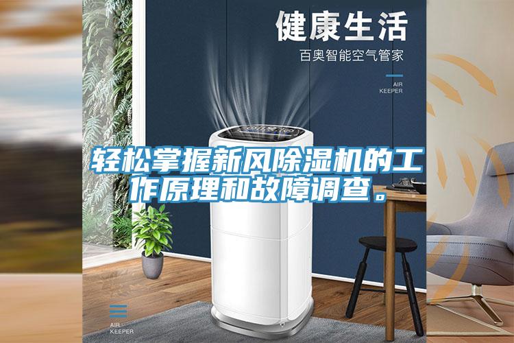 輕松掌握新風除濕機的工作原理和故障調(diào)查。