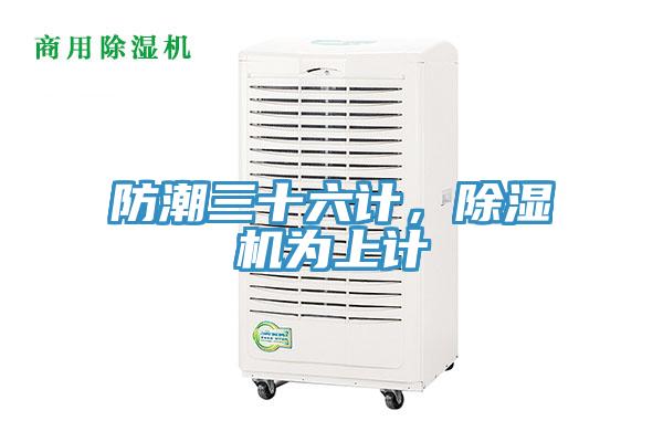 防潮三十六計(jì)，除濕機(jī)為上計(jì)
