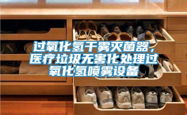 過氧化氫干霧滅菌器，醫(yī)療垃圾無害化處理過氧化氫噴霧設(shè)備