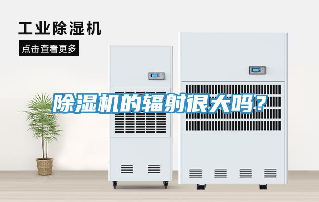 除濕機的輻射很大嗎？