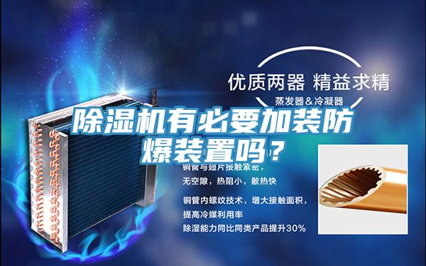 除濕機有必要加裝防爆裝置嗎？
