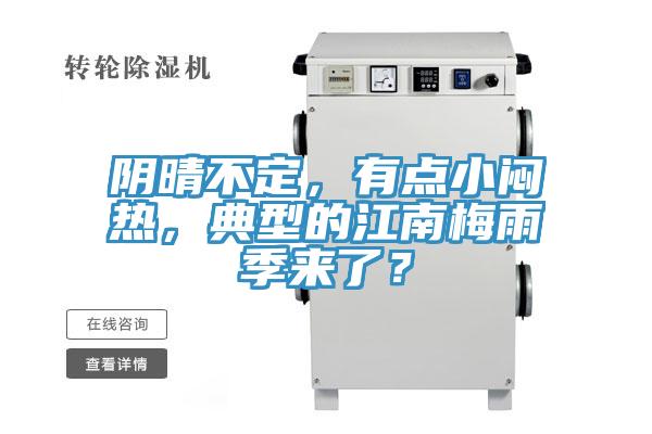 陰晴不定，有點小悶熱，典型的江南梅雨季來了？