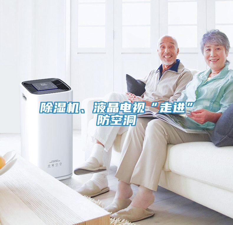 除濕機(jī)、液晶電視“走進(jìn)”防空洞