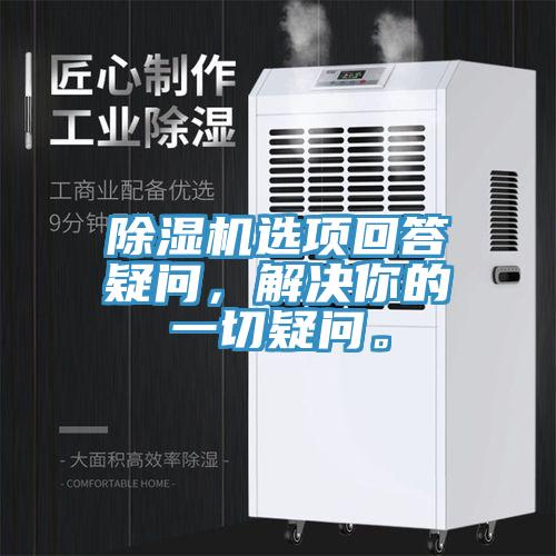 除濕機(jī)選項(xiàng)回答疑問，解決你的一切疑問。