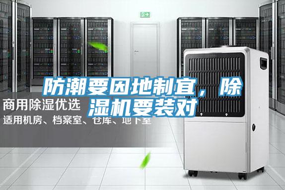 防潮要因地制宜，除濕機(jī)要裝對