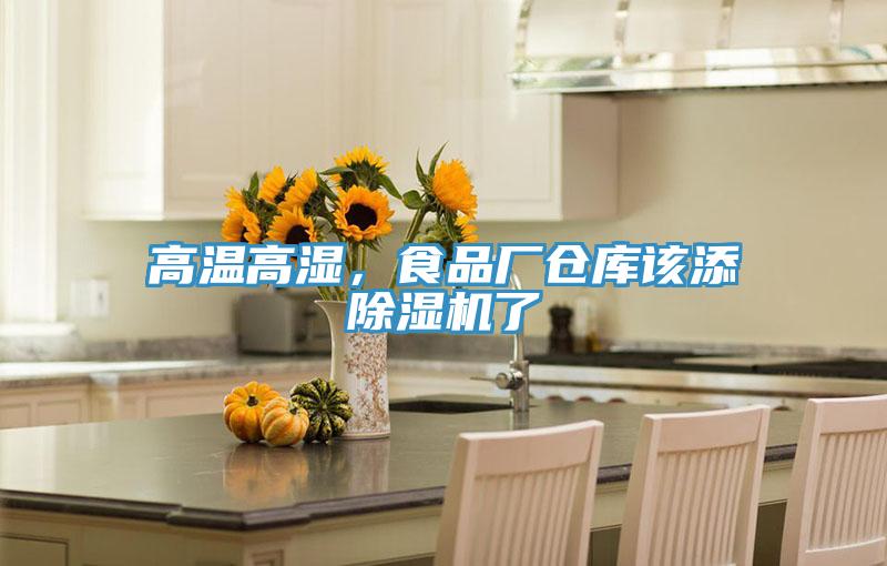 高溫高濕，食品廠倉(cāng)庫(kù)該添除濕機(jī)了