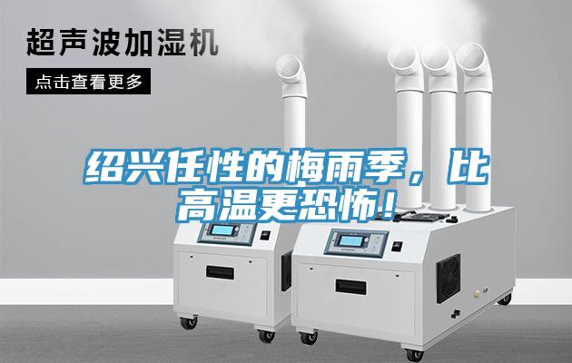 紹興任性的梅雨季，比高溫更恐怖！