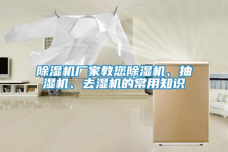 除濕機(jī)廠家教您除濕機(jī)、抽濕機(jī)、去濕機(jī)的常用知識(shí)