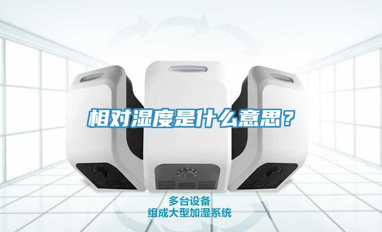 相對濕度是什么意思？