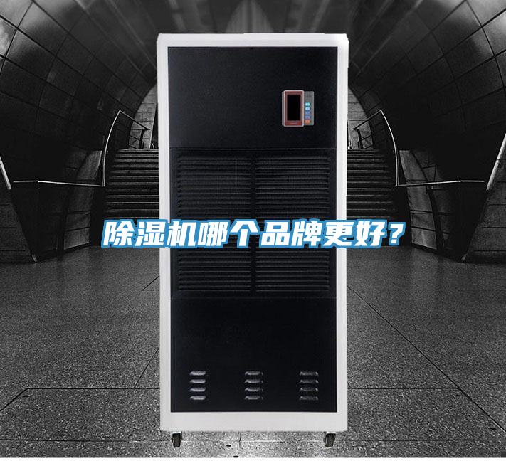 除濕機(jī)哪個品牌更好？