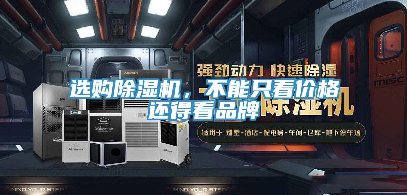 選購除濕機，不能只看價格還得看品牌