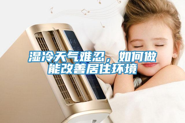 濕冷天氣難忍，如何做能改善居住環(huán)境