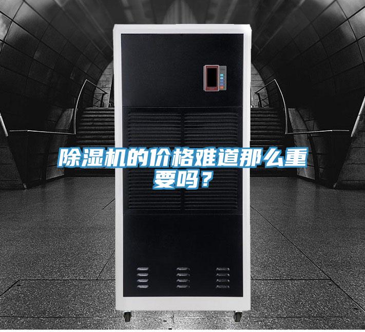 除濕機的價格難道那么重要嗎？