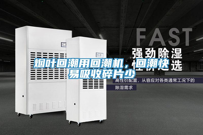 煙葉回潮用回潮機(jī)，回潮快易吸收碎片少