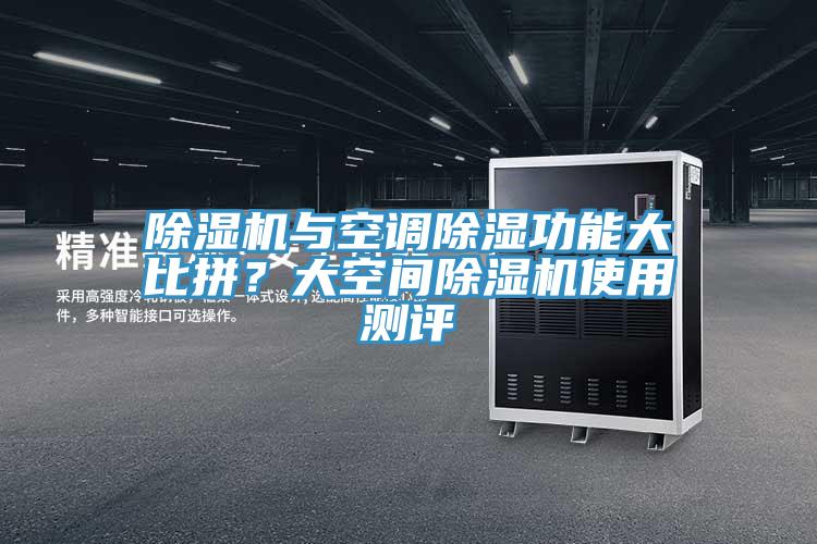 除濕機(jī)與空調(diào)除濕功能大比拼？大空間除濕機(jī)使用測(cè)評(píng)