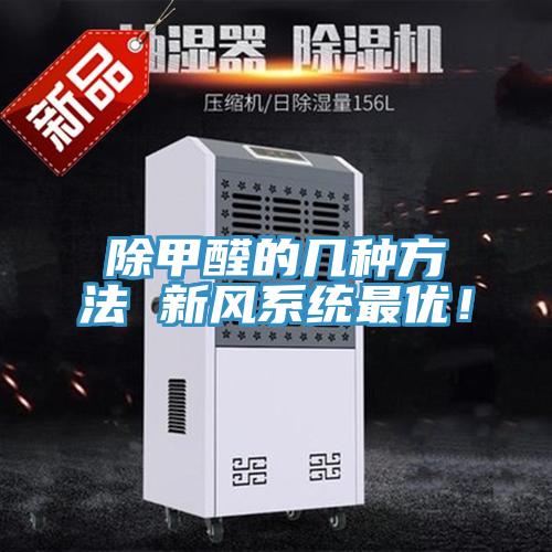 除甲醛的幾種方法 新風(fēng)系統(tǒng)最優(yōu)！