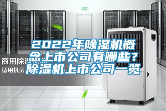 2022年除濕機概念上市公司有哪些？除濕機上市公司一覽
