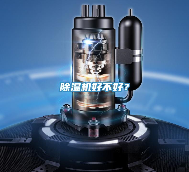 除濕機(jī)好不好？