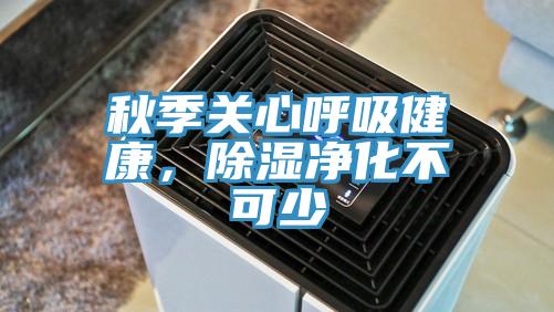 秋季關(guān)心呼吸健康，除濕凈化不可少